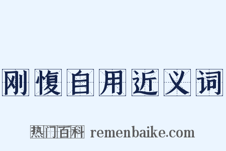 刚愎自用近义词是什么意思的图片